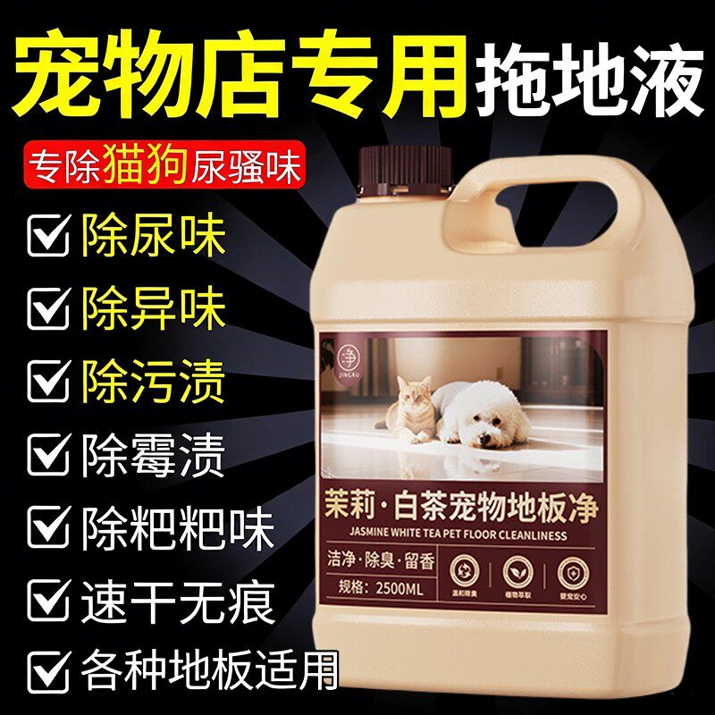 宠物地板清洁剂家用拖地猫狗专用除臭杀菌去尿味室内除味消毒液陆图片