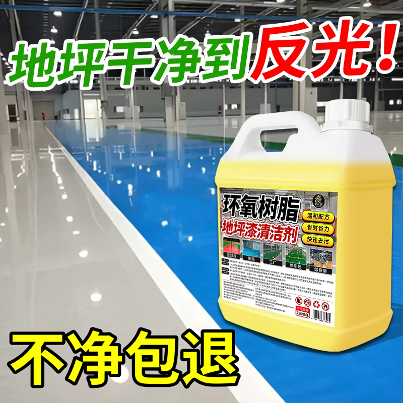 环氧树脂地坪漆清洁剂车间工厂自流平水泥油漆塑料地板清洗剂陆