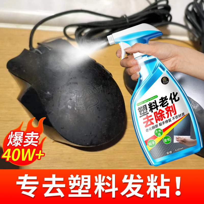 塑料老化粘手除胶剂塑料翻新剂橡胶清洁剂塑料老化去污去黏喷雾陆