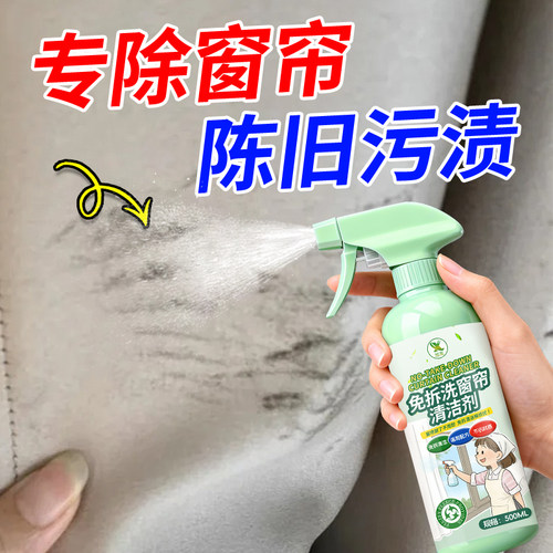 窗帘清洗神器免拆洗布艺清洁剂纱帘专用强力去污除油渍去发霉陆