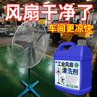工业风扇免拆免洗电风扇清洁剂排风扇空调免拆水洗灰尘清理清洗陆