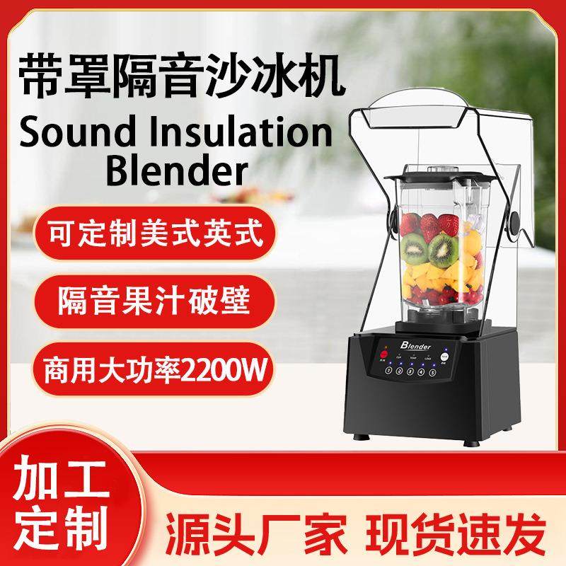 带罩破壁机沙冰机大功率商用碎冰机奶茶店大容量搅拌机BLender