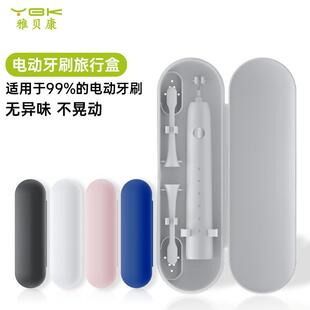 电动牙刷旅行盒通用成人儿童声波牙刷盒便携保护收纳包防尘盒塑料