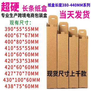 纸盒长度380 盒 440MM系列 超硬长条纸箱亚马逊跨境电商产品包装