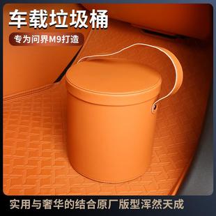 问界M9专用车载垃圾桶汽车内用品多功能储物桶高档皮革后排置物盒
