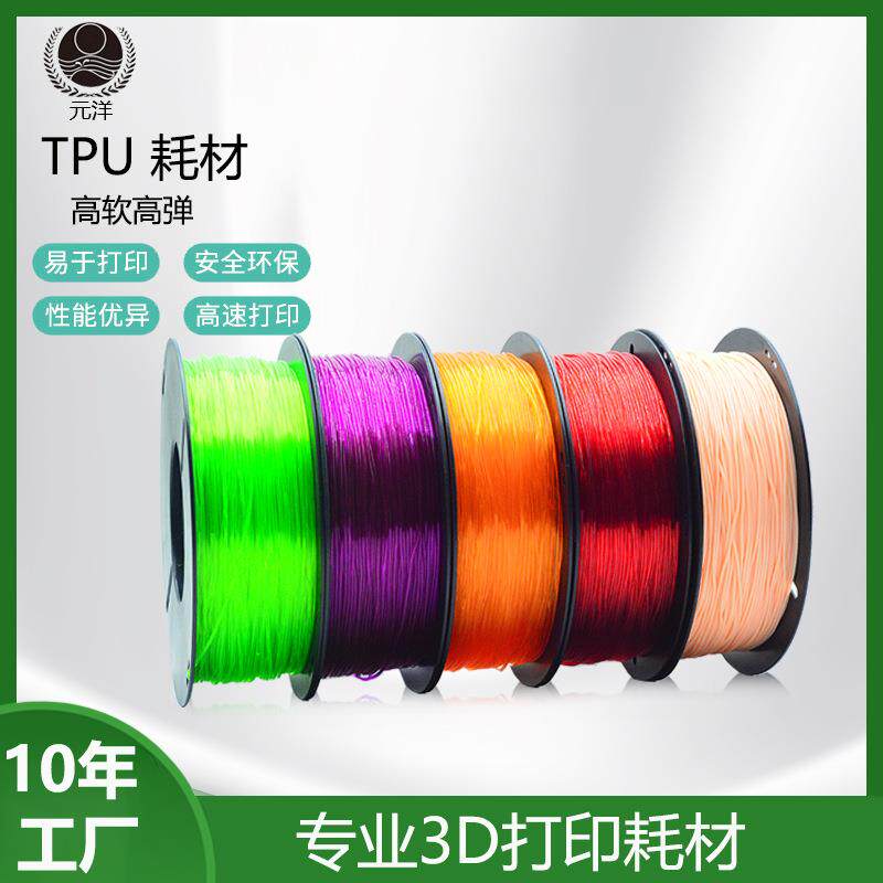 源头工厂TPU3D打印机耗材弹性体耗材1.75mm环保软胶3d打印丝耗材