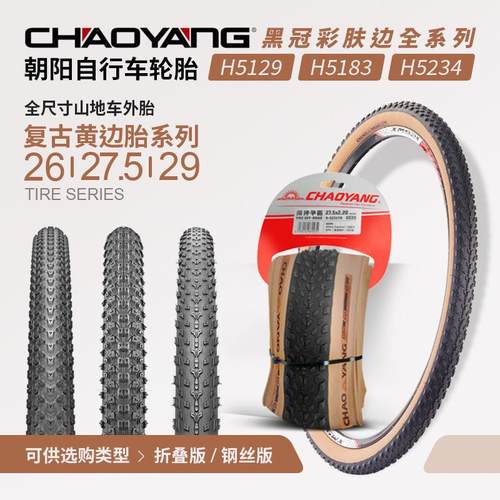朝阳轮胎自行车轮胎内外胎山地车外胎26 27.5 29黄边钢丝折叠防刺
