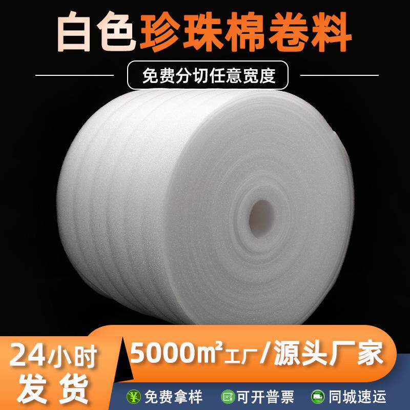 现货加厚epe珍珠棉垫5mm厚防震缓冲泡棉垫快递打包白色珍珠棉卷料