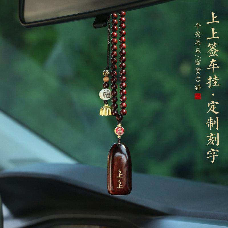 上上签平安无事牌刻字汽车挂件车内吊饰紫檀木车载后视镜高档挂饰,汽车用品/电子/清洗/改装,车挂,淘宝优惠券,粉丝福利购,淘宝优惠卷