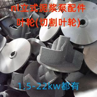 nl立式泥浆泵配件大全叶轮1.5kw3kw4kw切割款叶片7.5涡轮15kw22kw