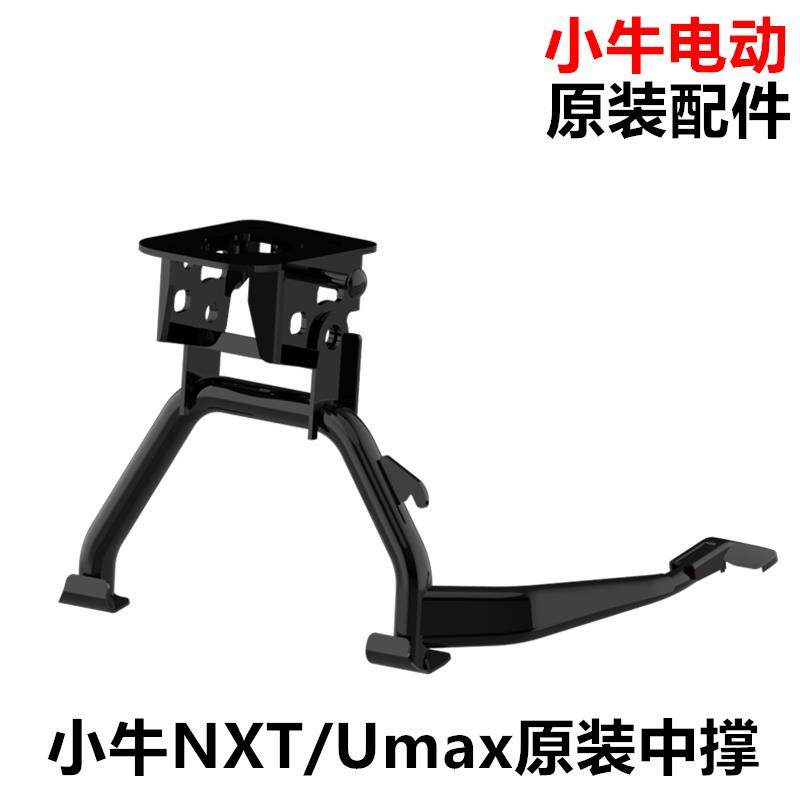 小牛电动车配件N1/N1S/NGT/M+/MQi+双撑中撑脚撑大支架大脚撑原装