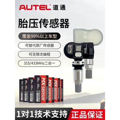 道通胎压传感器433/315MHZ通用编程汽车轮胎压监测元征传感器