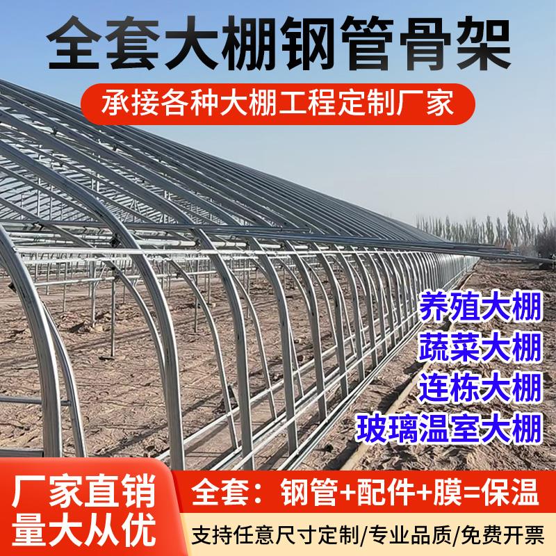 大棚钢管骨架定制温室养殖大棚全套蔬菜大棚农业钢架连栋棚种植棚