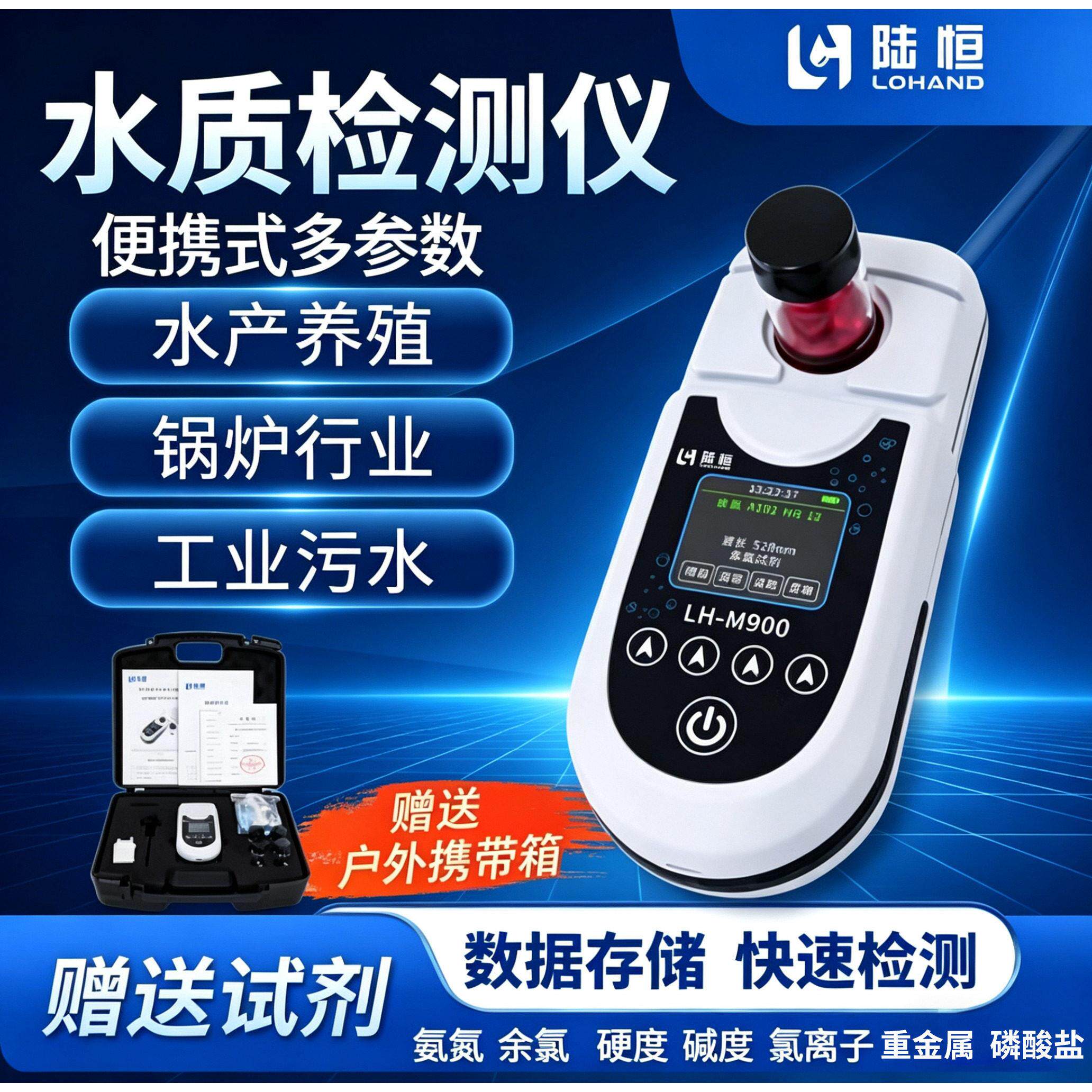 便携式氨氮检测仪余氯臭氧硬度氯离子硝酸盐碱度铜铁镍锰LH-M900