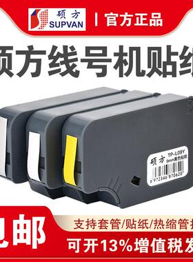 硕方tp-60i/tp-66i线号机黄色标签纸 硕方带芯片TP-L09W 白色贴纸