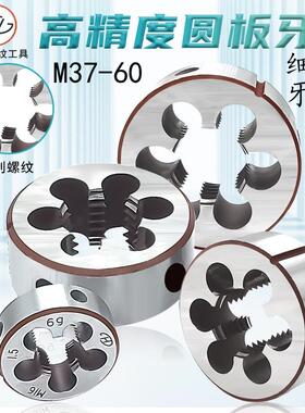 杭千螺纹圆板牙丝扣板螺纹套丝右旋大螺丝攻螺纹加工M37-M60