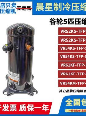 VR54KS-TFP-54E VR61KF-TFP-542 VR52KS谷5P轮匹空气能空调压缩机