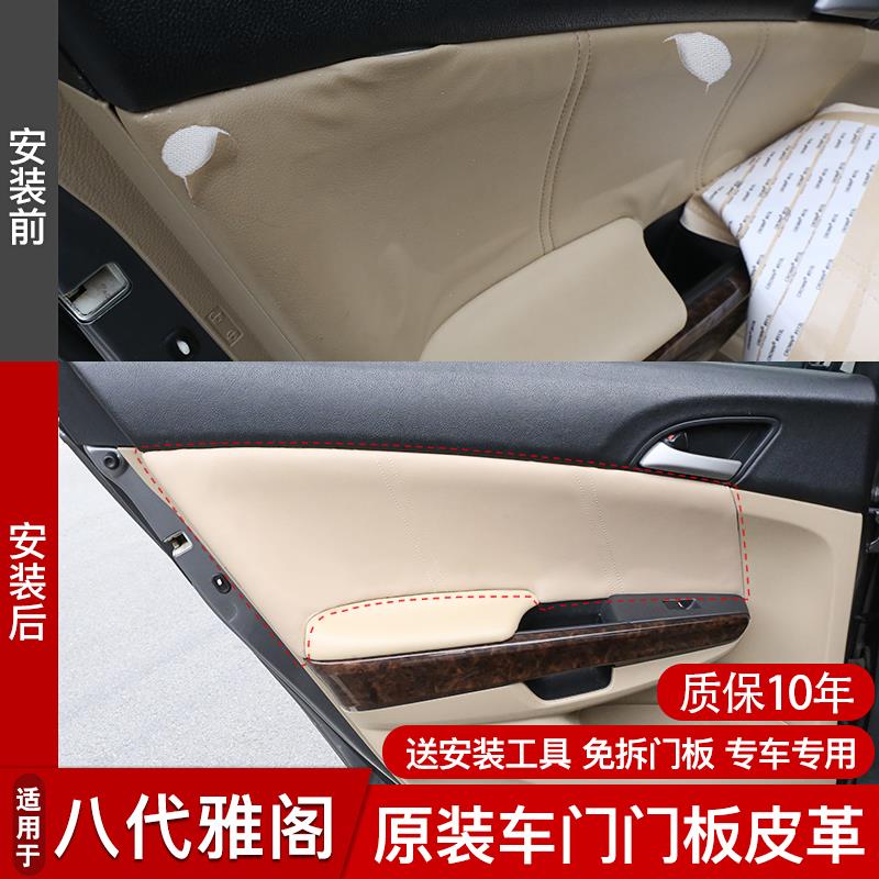 适合八代雅阁内面板皮内饰翻新用品免拆车门超纤皮车门板贴改装