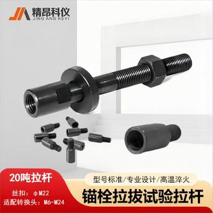 精昂科仪拉拔仪化学锚栓转换头化学锚杆拉拔转换植筋锚具转换拉杆