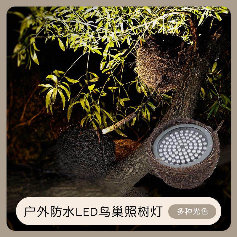 鸟巢照树灯鸟巢灯led户外防水园林景观庭院射树灯仿真七彩投光灯,家装灯饰光源,其它灯具灯饰,淘宝优惠券,粉丝福利购,淘宝优惠卷