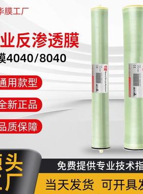 华膜ULP4040RO反渗透膜8040高脱盐率纯水机净水设备抗污染纳滤膜