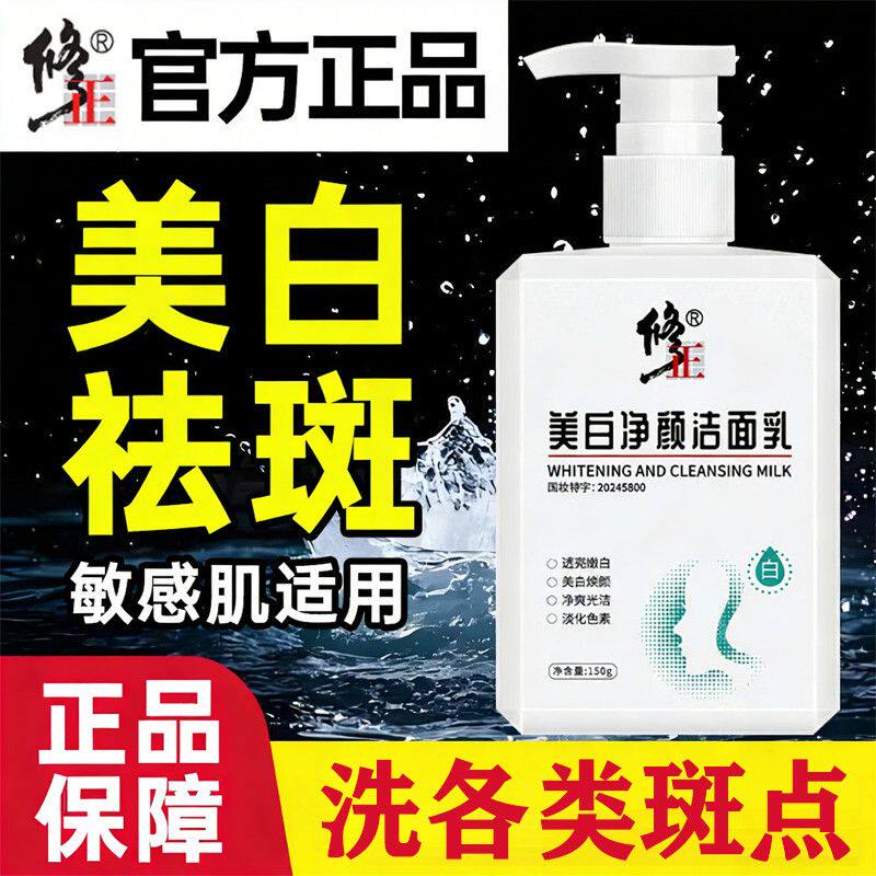 修正美白祛斑洁面乳保湿清洁图片