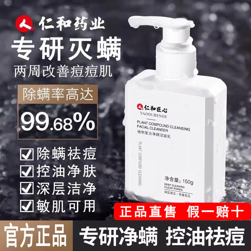 仁和匠心除螨祛痘控油洁面乳图片