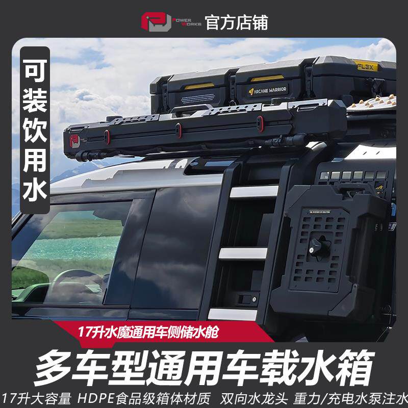 水魔车载水箱SUV通用车侧储水舱车顶水箱17升越野车改装水箱车侧