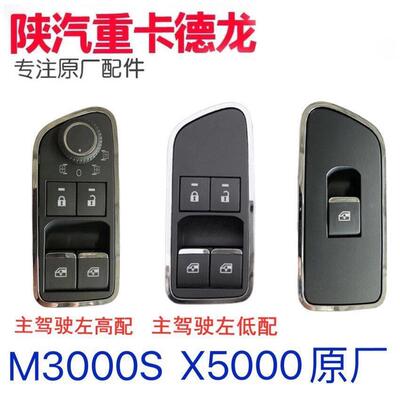 陕汽迪朗奇X5000车门玻璃升降器开 关M3000S原厂电动升降开 关按