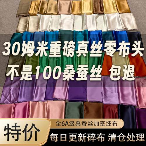 2号炼接30姆米特价重磅真丝布头布料素绉缎面料桑蚕丝零头料清仓