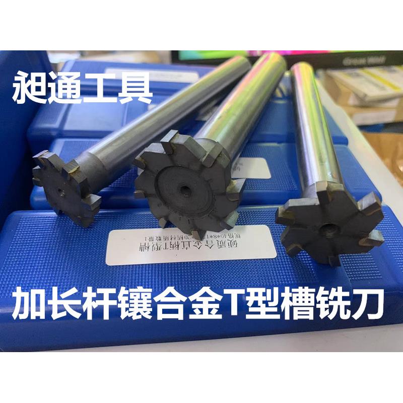 硬质合金T形槽铣刀镶合金铣刀加长T型槽铣刀12-30*120/150/200长