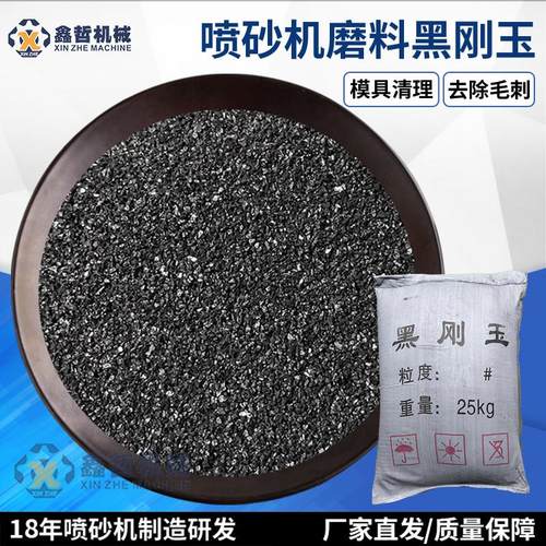 黑刚玉砂一级金刚砂磨料金刚砂喷砂机磨料耗材喷砂均匀耐磨