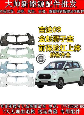 吉途09前保险杠金彭狮子座前保险杠电动汽车前杠前护杠前后保险杠