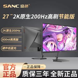 SANC盛色27英寸2K原生200Hz电竞显示器硬件低蓝光屏 G72Max节能版