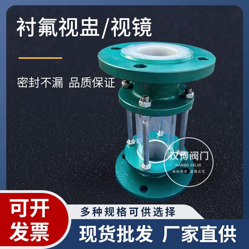 铸钢法兰衬氟视盅HGS07F46-16C化工管道衬四氟玻璃管视镜DN15-200