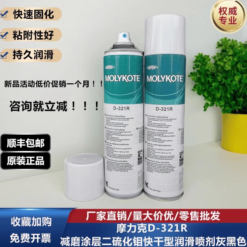 正品道康宁摩力克D321R/MOLYKOTE D-321R快干型二硫化钼喷剂400ML
