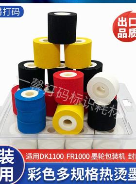 打码机墨轮DK1100 热烫日期墨轮 黑色 红 白380标示机 枕式包装机