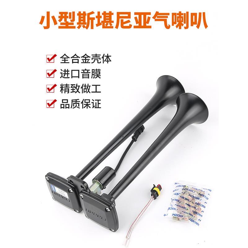哈德利气喇叭12v24v斯堪尼亚货车客车高低双音改装电控超响汽笛