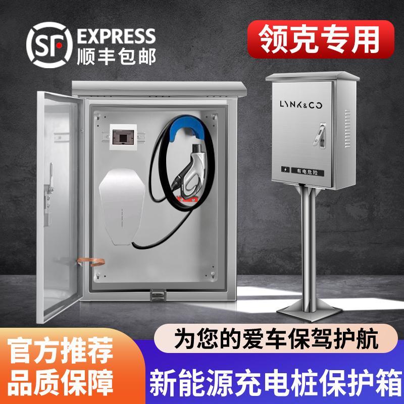 领克充电桩保护箱Z10 01 05 06 07 08 09EM-P挂壁立柱一体配电箱