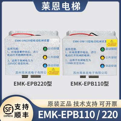 无机房电梯电动松闸装置苏州易米克EMK-EPB110型莱恩DC110V电源