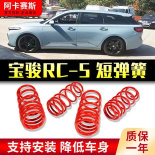 适用宝骏valli改装RC6短簧RC5瓦罐RS5新RS3RM5 730 310W短弹簧510