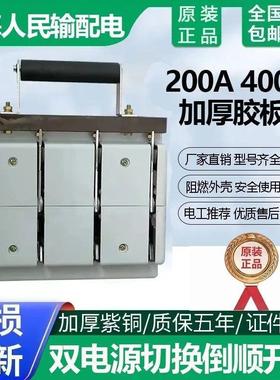 上海人民刀闸HS11F-200A400A三相四线双投切换倒顺闸刀加厚紫铜4P