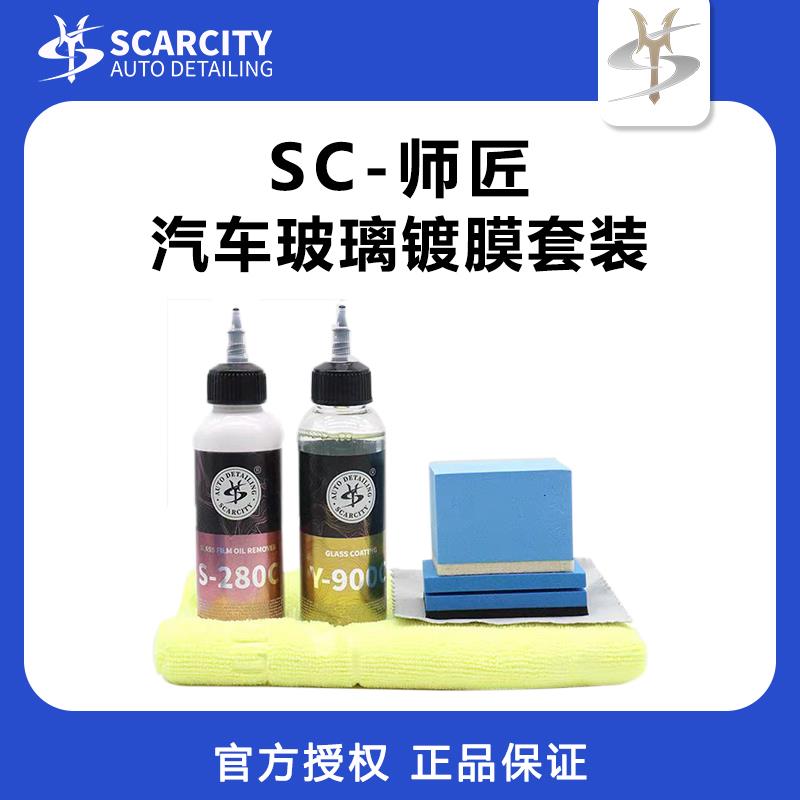 SC师匠玻璃镀膜剂前档雨敌防雨车窗挡风玻璃驱水剂SCARCITY Y900C