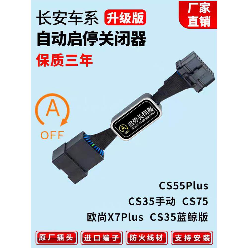 适用于长安CS55/CS75/CS35plus/欧尚X7plus自动启停关闭器