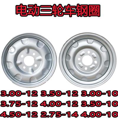 电动三轮车加厚钢圈载重钢圈轮壳4.00-12/3.75-12/16x4.0后轮轮毂