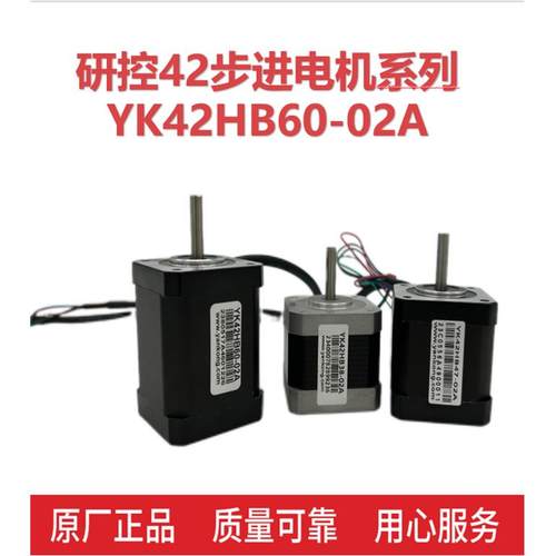 研控电机42步进电机套装 YK42HB38-02A YK42HB60-02A原装正品