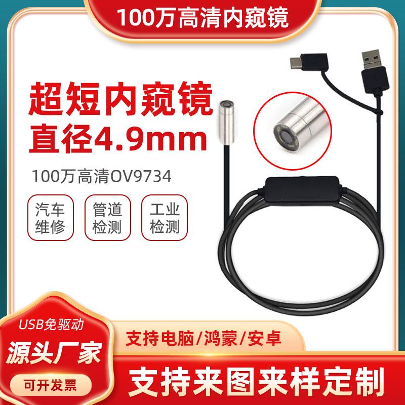 4.9mm高清工业内窥镜超短管道摄像头汽车维修可视USB安卓手机探头