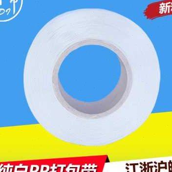 浦帝pp白色半自动机用打包带10公斤1208机用捆扎带PP带塑料包装带