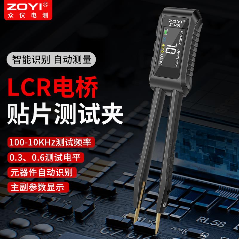 ZOYI众仪lcr数字电桥镊子电阻电容测量仪贴片夹智能测试仪ZT-MD1
