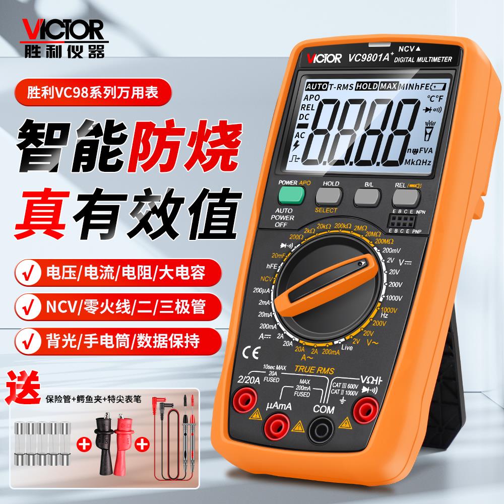 胜利万用电表数字高精度VC9808+VC9801A+VC9806+VC9807A+全自动VC